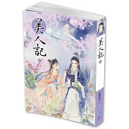 美人記2