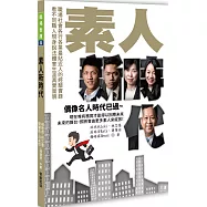 素人新時代