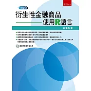 衍生性金融商品：使用R語言