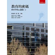 教育的密碼：教育學核心議題(二)