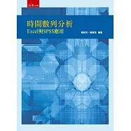時間數列分析：Excel與SPSS應用