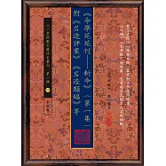 命學苑苑刊：新命(第一集)附《名造評案》《名造類編》等