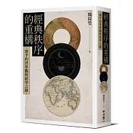 經典秩序的重構：廖平的世界觀與經學之路