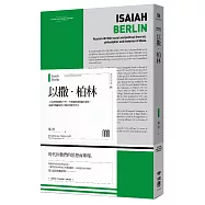 以撒‧柏林(聯經Wings：Monograph 1)