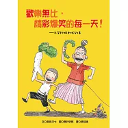 歡樂無比，精彩爆笑的每一天!佐賀阿嬤教我的事