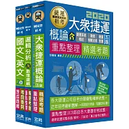 大眾捷運甄試套書：適用各類組司機員、技術員(一般類)、隨車站務員