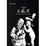 2018木雕藝術創作采風展：臺灣老歌鄉情系列-李宗霖木雕個展