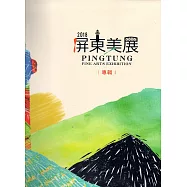 2018屏東美展專輯