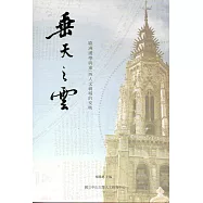 垂天之雲 : 歐洲漢學與東/西人文視域的交映