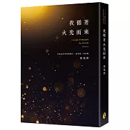 我循著火光而來