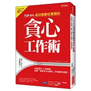 TOP 6%成功者都在實踐的貪心工作術：刻意養成33個習慣，啟動「速度快又品質好」的高績效循環!