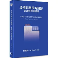 法國現象學的蹤跡：從沙特到德里達