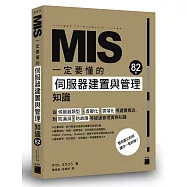 MIS 一定要懂的82個伺服器建置與管理知識
