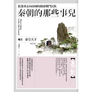 秦朝的那些事兒 卷三：秦皇天下(完結)