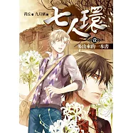 七人環(壹)多出來的一本書：人氣作家青丘長篇懸疑經典作