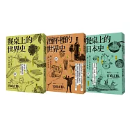 日本長銷經典!宮崎正勝的飲食世界史(全套三冊)