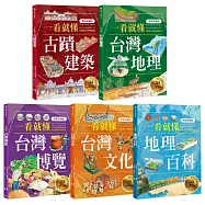 一看就懂!完全圖解台灣系列(全套五冊)