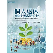個人退休理財行為調查分析