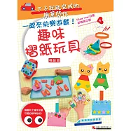 趣味摺紙玩具(暢銷版)