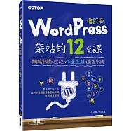 WordPress架站的12堂課增訂版：網域申請x架設x佈景主題x廣告申請