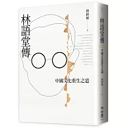 林語堂傳：中國文化重生之道
