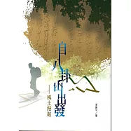 磺溪文學第26輯彰化縣作家作品集：自八卦山出發──風土漫遊