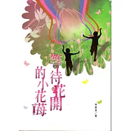 磺溪文學第26輯彰化縣作家作品集：等待花開的小花苺