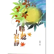 磺溪文學第26輯彰化縣作家作品集：聆聽寂靜