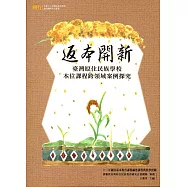 返本開新：臺灣原住民族學校本位課程跨領域案例探究