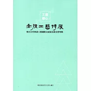 工藝都心：南投工藝特展暨台日竹與漆工藝國際交流展及研討會專輯