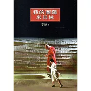 我的蘭陽米其林