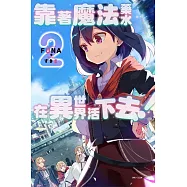 靠著魔法藥水在異世界活下去! 2