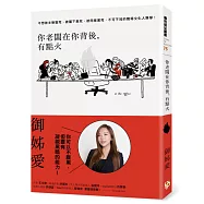 你老闆在你背後，有點火：不想被主管整死、被屬下氣死、被同業害死，不可不知的職場文化人類學!【限量發售 御姊愛親筆簽名書】