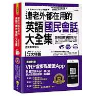 連老外都在用的英語「國民會話」大全集【虛擬點讀筆版】(附1CD+防水書套+虛擬點讀筆APP)