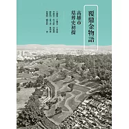 覆鼎金物語：高雄市墓葬史初探