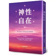 神性自在：來自紫色天堂的以馬內利靈訊(長銷普及版)