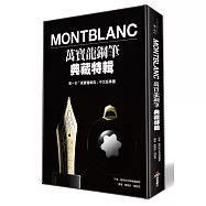 Montblanc萬寶龍鋼筆典藏特輯