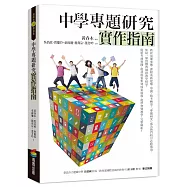中學專題研究實作指南