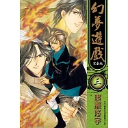 幻夢遊戲 完全版(03)