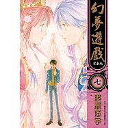 幻夢遊戲 完全版(07)