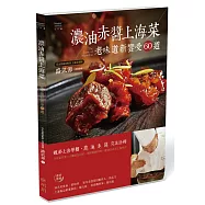濃油赤醬上海菜：老味道新饗受60道