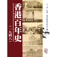 香港百年史(一九四八)