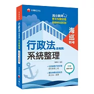 直搗命題核心，榮登金榜必備 行政法(含概要)系統整理 [海巡特考]