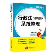 直搗命題核心，榮登金榜必備 行政法(含概要)系統整理 [關務特考]