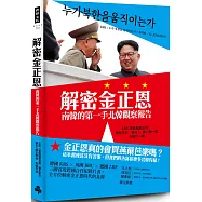 解密金正恩：南韓的第一手北韓觀察報告