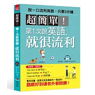超簡單! 第1次說英語，就很流利(附MP3)