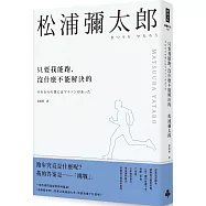 只要我能跑，沒什麼不能解決的