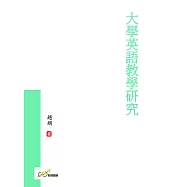 大學英語教學研究