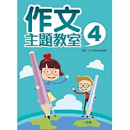 作文主題教室 4