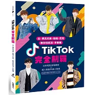 TikTok(抖音)完全制霸：云、黃氏兄弟、柏榕、尼克 教你技術流、手勢舞